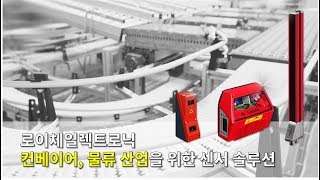 Leuze electronic – 컨베이어 물류 산업을 위한 센서 솔루션 Continuous conveyors Sensor solutions for intralogistics [upl. by Ullund]