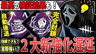 【DBD】新環境大注目！2つの遅延パークは実際強いのか？【デッドバイデイライト】 [upl. by Nnaoj]