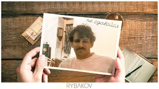 RYBAKOV  НЕ СДАВАЙСЯ Lyric Video [upl. by Lee234]