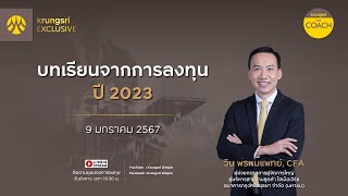 บทเรียนจากการลงทุนปี 2023 ใน Krungsri The COACH x KRUNGSRI EXCLUSIVE [upl. by Juana196]