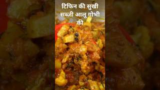 Aloo Gobi RecipeSimple and Easy Aloo Gobhi for Lunch BoxCauliflower and Potato [upl. by Alikat787]