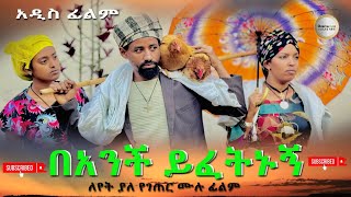 በአንች ይፈትኑኝ ሙሉ ፊልም Banchi Yifetinugn  Full Length Ethiopian Film 2024 Ethiopian Movie [upl. by Ok]