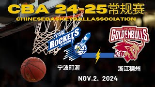 CBA直播｜宁波町渥VS浙江稠州｜常规赛｜1122024｜CBALIVE高清 1080pNingbo Rockets VS Zhejiang GoldenBulls [upl. by Nonnek]