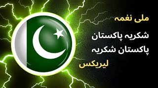 Shukria Pakistan  Rahat Fateh Ali Khan  Urdu Lyrics  14 August  Independance day [upl. by Stiruc]