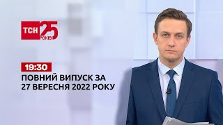 Новини ТСН 1930 за 27 вересня 2022 року  Новини України [upl. by Aynot]