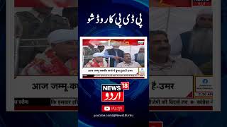 Watch  PDP road shown in Kashmir PDP  Road Show  Mehbooba Mufti  News18Urdu [upl. by Nahej381]