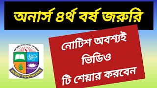 অনার্স ৪র্থ বর্ষ পরীক্ষার জরুরি নোটিশ  honours 4th year exam update  honours Final year exam [upl. by Nessi448]