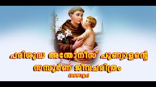 പരിശുദ്ധ അന്തോണീസ് പുണ്യാളന്റെ പൂർണ്ണ ജീവചരിത്രം മലയാളത്തിൽ [upl. by Delcina]