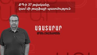 ՔՊի 37 թվականը կամ մի թայֆայի պատմություն [upl. by Nitsuj734]