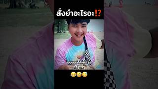 สั่งยำอะไรอะ⁉️😂🤣 คนไทยเป็นคนตลก ฝากติดตาม มิสเตอร์แมน เอ็นจอยคับผม funny funnyvideo haha [upl. by Nur]