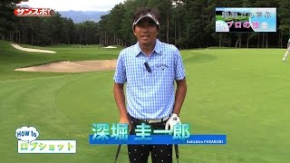 【EnjoyGolf】深堀圭一郎が教える「ロブショット」の打ち方編 [upl. by Ajnos724]