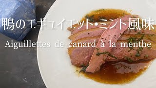 Aiguillettes de canard jus à la mentheDuck breast Mint juice鴨のエギュイエット、ジュ・ア・ラ・ミント [upl. by Norod14]