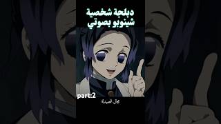 دبلجة شخصية شينوبو بصوتي🎙 part2 انمي anime demonslayer شينوبو [upl. by Dygal]