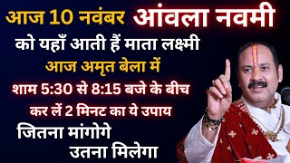 10 नवंबर आंवला नवमी  यहाँ आती हैं माता लक्ष्मी  आज जितना मांगोगे उतना मिलेगा  बस कर लें ये उपाय [upl. by Roshan879]