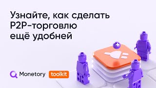 Вебинар по MonetoryToolkit  обсуждаем новые и текущие функции расширения [upl. by Blisse]