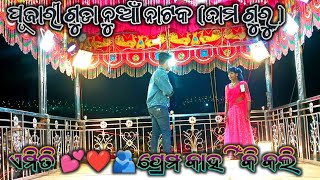 pujari guda village new natak dama guru ଏମିତି ପ୍ରେମ କାହିଁକଲି pardesimpstarchannealsubscribe [upl. by Pickar117]