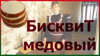 Бисквит медовый Вкуснейший торт медовый бисквит Рецепт медового бисквита [upl. by Jannel]