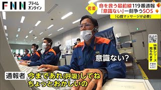 【特集】「目の前で人が倒れた」「意識がない」命を守る最前線 119番消防指令センターに密着 [upl. by Merla]