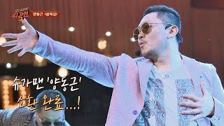 슈가송 유일무이 힙합 스웩 양동근Yang Donggeun 골목길♪ 투유 프로젝트  슈가맨2 18회 [upl. by Saunderson]