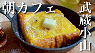 あんバタートーストとフレンチトーストで朝カフェ【武蔵小山】《お店紹介／モッパン》 [upl. by Lirrad]