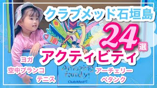 【クラブメッド石垣島】空中ブランコなどアクティビティを大量公開！clubmed kabira [upl. by Jenne]