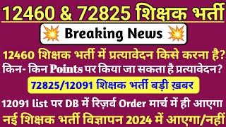 12460 latest news today🔥72825 Latest News  12091 Uptet latest news💯 12091list DB Order पर बड़ी ख़बर [upl. by Zamora]