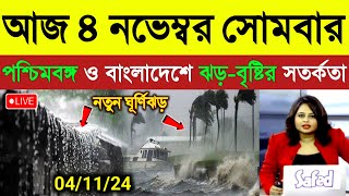 নতুন ঘূর্ণিঝড়ের প্রভাবে পশ্চিমবঙ্গ ও বাংলাদেশে ঝড়বৃষ্টি  ajker abohar khabar  Cyclone Dana News [upl. by Pablo]