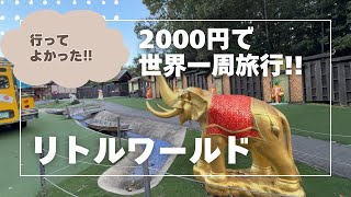 【愛知県】想像以上に楽しかった！愛知県人気テーマパーク！リトルワールド行ってきた！ [upl. by Charters]