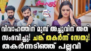 TVSerial Snehakkoottu Today Episode  പൊന്നുമ്മടത്തിൽ അപ്രതീക്ഷിത സംഭവങ്ങൾ Snehakkoottu [upl. by Maisel480]