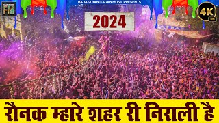 रौनक म्हारे शहर री निराली है Bikaner Holi Song 2024 [upl. by Drawyah624]