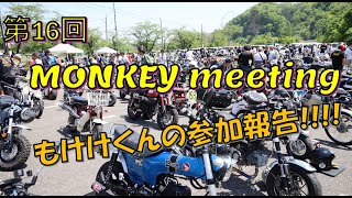 【MONKEY125】モンキーミーティングに参加してみた！20240428 [upl. by Lark]