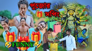 ছেলে বেলার পূজোর সপিং  chele belar pujor shoping bangla comedy video pmb comedyan [upl. by Fryd]