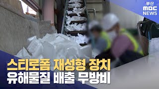 스티로폼 재활용 유해가스 무방비 20240616일뉴스데스크부산MBC [upl. by Amata]