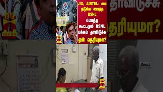 JIO AIRTEL லை நடுங்க வைத்த BSNL மொத்த கூட்டமும் BSNL பக்கம் தாவிடுச்சு  ஏன் தெரியுமா [upl. by Dania]