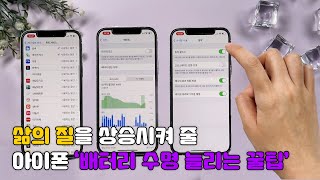 삶의 질을 상승시켜 줄 아이폰 배터리 수명 늘리는 꿀팁 📱👍 [upl. by Giovanni]