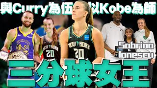 【球員故事】不只是女版Curry還是Kobe徒弟【內有洋蔥】明星賽三分球差點贏Curry🤯與Kobe的一段感人師徒情！大三元製造機  Sabrina Ionescu優涅思庫  WNBA球員故事 [upl. by Apoor491]