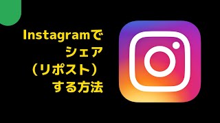 Instagramでシェア（リポスト）する方法  豊橋の売れる看板屋さん [upl. by Argus697]