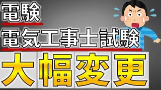 【重要】令和６年度より電気工事士試験が大幅に変更されます【電験も変更あり】 [upl. by Amrita]