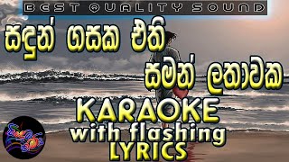 Sandun Gasaka Ethi Saman Lathakawaka Karaoke with Lyrics Without Voice [upl. by Newo]