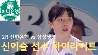 202425시즌 2R 신한은행 vs 삼성생명 신이슬 선수 하이라이트 [upl. by Jason]