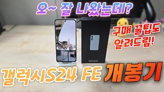 갤럭시S24 FE 개봉기Galaxy S24 FE Unboxing [upl. by Yrellav]