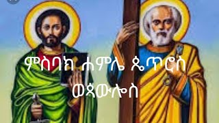 ምስባክ ሐምሌ ፭ ጴጥሮስ ወጳውሎስ [upl. by Curt]