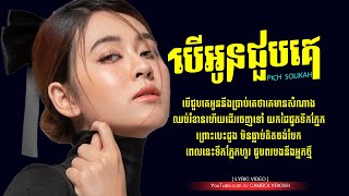 បើអូនជួបគេ  Ber Oun Choub Ke  Pich Solikah  Khmer Original Song Lyric [upl. by Eyahsal]