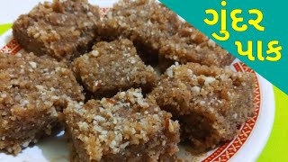 ગુંદર પાક બનાવવાની રીત  Gundar Pak Recipe [upl. by Odlo]