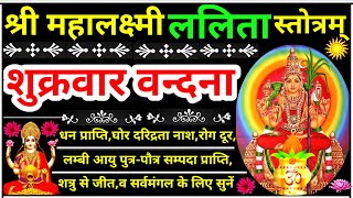 शुक्रवार वन्दनाश्री महालक्ष्मी ललिता स्तोत्रम्Shri Mahalaxmi Lalita Stotramनित्य सुनें 11 पाठ [upl. by Viguerie]