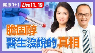 降膽固醇能降低心臟病、中風風險？真正降心臟病風險是「它」！（20241119） 健康11 · 直播 [upl. by Nwahsit]