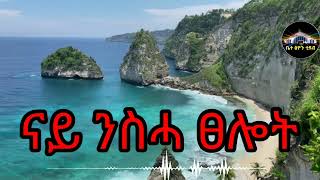 🛑ናይ ንስሓ ፀሎት nay nsha tselot🥰ቤተ ፅዮን bete tsion [upl. by Allyn185]