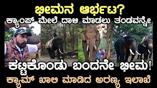 ಭೀಮನ ಆರ್ಭಟ ತಂಡವನ್ನೇ ಕಟ್ಟಿಕೊಂಡು ಬಂದ ಕಾಡಾನೆ ಭೀಮಾ ಬಿಕ್ಕೋಡು ಕ್ಯಾಂಪ್ ಖಾಲಿ ವಿಕ್ರಂ ಗೌಡರು [upl. by Asile]