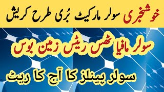 Solar panel price in pakistan  Solar panels for home  solar panel  CGAM [upl. by Grani]