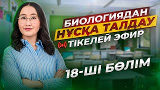 ҰБТ Биологиядан нұсқа талдау  18ші бөлім [upl. by Jase]